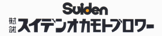 Suiden 株式会社スイデンオカモトブロワー